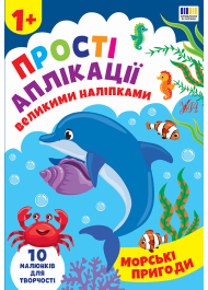 Прості аплікації великими наліпками. Морські пригоди