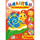 Наліпки-розмальовки. Равлик