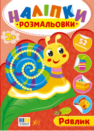 Наліпки-розмальовки. Равлик