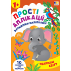 Тварини світу. Прості аплікації великими наліпками