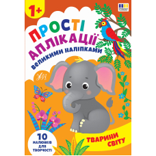 Тварини світу. Прості аплікації великими наліпками