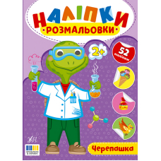 Наліпки-розмальовки. Черепашка