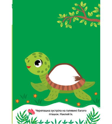 Наліпки-розмальовки. Черепашка