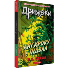 Ані кроку в підвал. Книга 2 (Дрижаки)