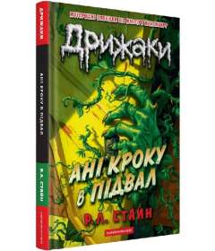 Ані кроку в підвал. Книга 2 (Дрижаки)