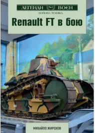 Renault FT в бою