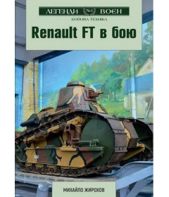 Renault FT в бою