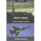 Зброя терору. Російські ракети та дрони