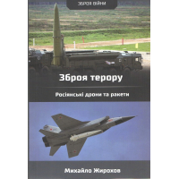 Зброя терору. Російські ракети та дрони