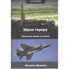 Зброя терору. Російські ракети та дрони