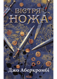 Вістря ножа Книга 7 (Перший закон)