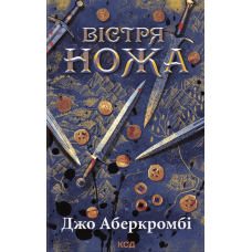 Вістря ножа Книга 7 (Перший закон)