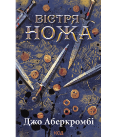 Вістря ножа Книга 7 (Перший закон)