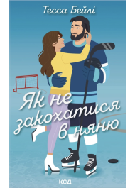 Як не закохатися в няню. Книга 2 (Вища ліга)