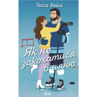 Як не закохатися в няню. Книга 2 (Вища ліга)