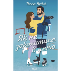 Як не закохатися в няню. Книга 2 (Вища ліга)