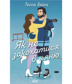 Як не закохатися в няню. Книга 2 (Вища ліга)