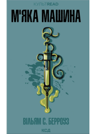 М'яка машина