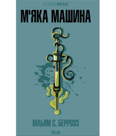 М'яка машина