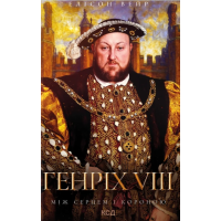 Генріх VIII. Між серцем і короною