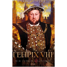 Генріх VIII. Між серцем і короною