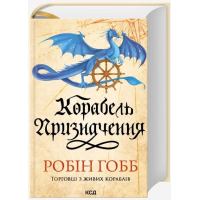Корабель призначення. Книга 3 (Торговці з живих кораблів)