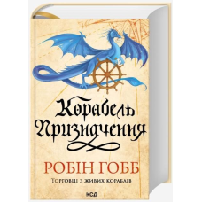 Корабель призначення. Книга 3 (Торговці з живих кораблів)