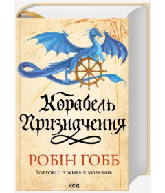 Корабель призначення. Книга 3 (Торговці з живих кораблів)
