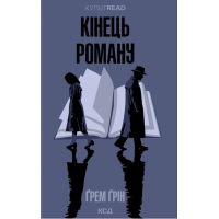 Кінець роману