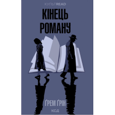 Кінець роману