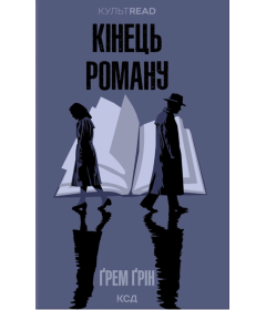 Кінець роману