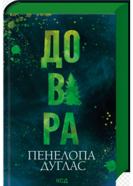 Довіра