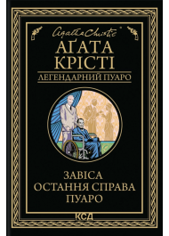 Завіса. Остання справа Пуаро