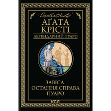 Завіса. Остання справа Пуаро