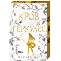 Кров Геркулес. Книга 1 (Легендарні лиходії)