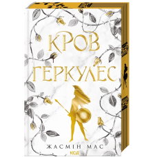 Кров Геркулес. Книга 1 (Легендарні лиходії)