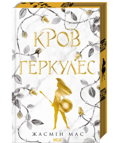 Кров Геркулес. Книга 1 (Легендарні лиходії)