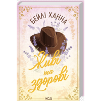 Живі та здорові. Книга 1 (Ранчо Велсів)