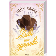 Живі та здорові. Книга 1 (Ранчо Велсів)