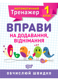 Математичний тренажер. 1 клас. Вправи на додавання, віднімання
