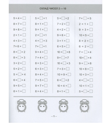 Математичний тренажер. 1 клас. Вправи на додавання, віднімання