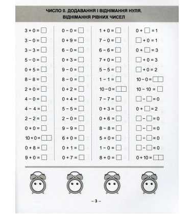 Математичний тренажер. 1 клас. Вправи на додавання, віднімання