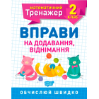 Математичний тренажер. 2 клас. Вправи на додавання, віднімання