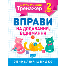 Математичний тренажер. 2 клас. Вправи на додавання, віднімання
