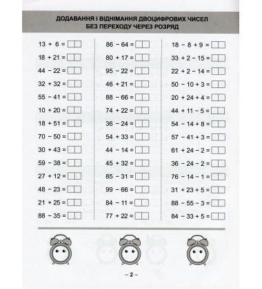 Математичний тренажер. 2 клас. Вправи на додавання, віднімання