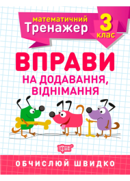 Математичний тренажер. 3 клас. Вправи на додавання, віднімання