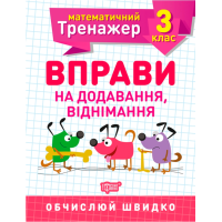 Математичний тренажер. 3 клас. Вправи на додавання, віднімання