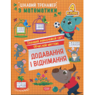Цікавий тренажер з математики. 4 клас. Додавання, віднімання