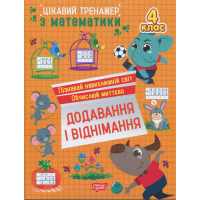 Цікавий тренажер з математики. 4 клас. Додавання, віднімання