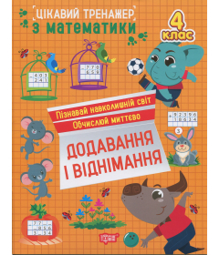 Цікавий тренажер з математики. 4 клас. Додавання, віднімання